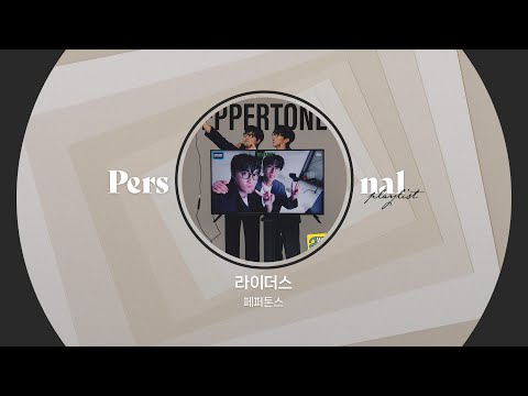 𝐏𝐥𝐚𝐲𝐥𝐢𝐬𝐭 Twenty Plenty, 페퍼톤스 20주년 앨범 전곡듣기ㅣ‘스무살’ 페퍼톤스가 들려주는 청춘의 노래ㅣ라이더스, 행운을 빌어요ㅣ잔나비, LUCYㅣ퍼스널 플레이리스트