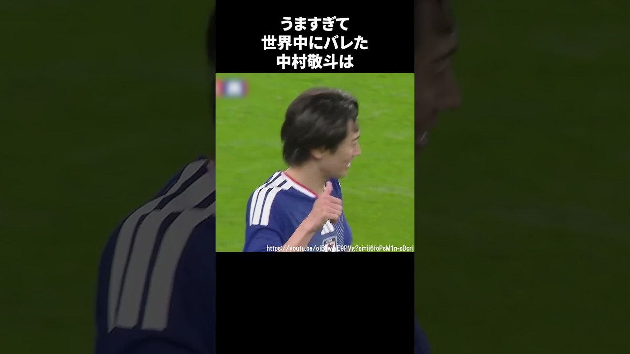 うますぎて世界中にバレた中村敬斗#サッカー