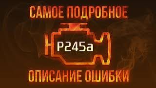 Код помилки p245a - проста розшифровка