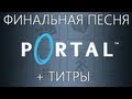 Portal Titles / Титры Portal 