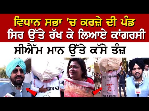 Vidhan Sabha 'ਚ ਕਰਜ਼ੇ ਦੀ ਪੰਡ ਸਿਰ ਉੱਤੇ ਰੱਖ ਕੇ ਲਿਆਏ ਕਾਂਗਰਸੀ, ਸੀਐੱਮ ਮਾਨ ਉੱਤੇ ਕੱਸੇ ਤੰਜ਼ - Budget Session