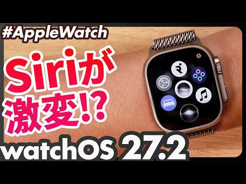 【watchOS 27.2】日本語Siri AIがついに解禁！Apple Watchの使い方が変わる