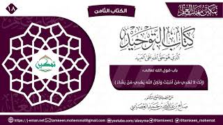 كتاب التوحيد الباب (١٨) | برنامج تمكين مهمات العلم image