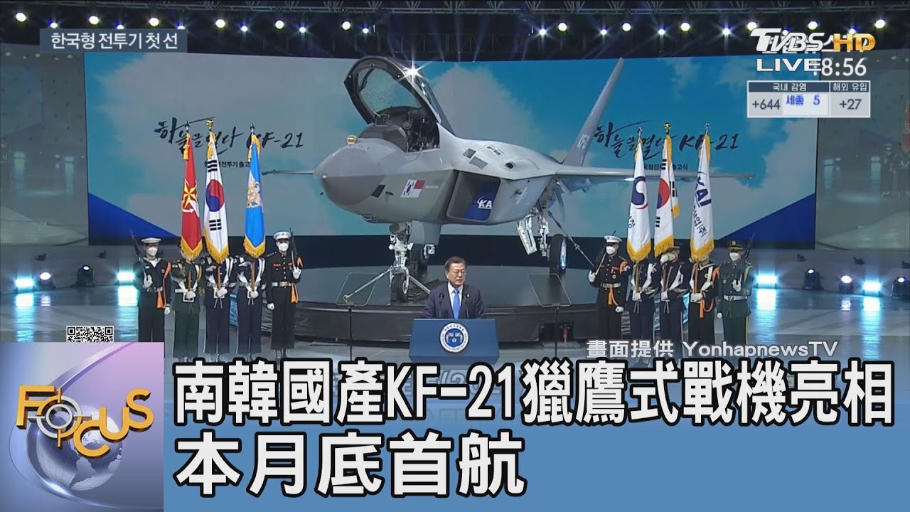 南韓國產KF-21獵鷹式戰機亮相 本月底首航