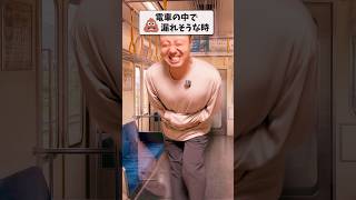 【ネタ動画】 電車の中で💩漏れそうな時#あるある #ネタ動画 ＃コント