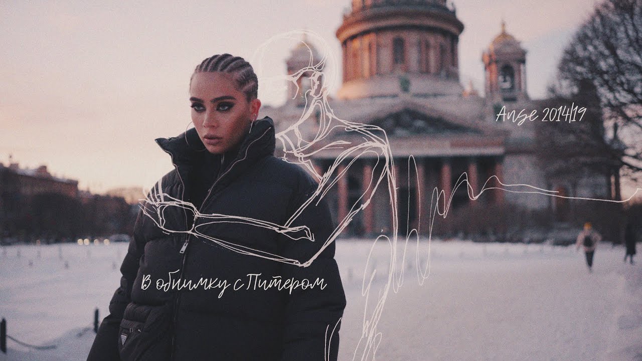ANSE — В обнимку с Питером (Mood Video)