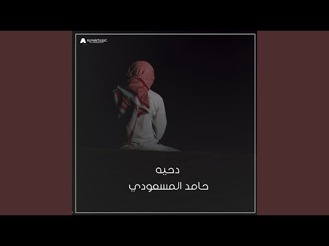 دحه والعلم الغانم يذكروه