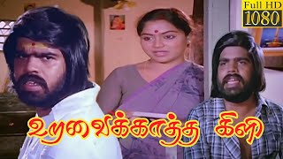 Uravai Katha Kili (1984) FULL HD Tamil Movie #urav