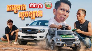 Download lagu គម្រោងលួចឡាន🤣រឿង ឆ្នាំងណាគ្របហ្នឹង ភាគ ៣ Made For Each Other EP3 By ពោះគោបួស Lucky mp3