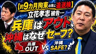 【約9カ月拘束の末に追送検】立花孝志被告…兵庫はアウト、沖縄はなぜセーフ？