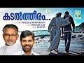 Kadaltheeram | കടൽത്തീരം | Kester  | Hector Luis | Fr.Thadeus Aravindath