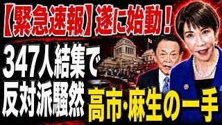 【衝撃】自民党347人が一斉集結！「国力研究会」の巨大化で見えた高市政権“本当の異変”