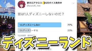 【ディズニーランド・アドベンチャーズ 】一人じゃないよ【夢月ロア】