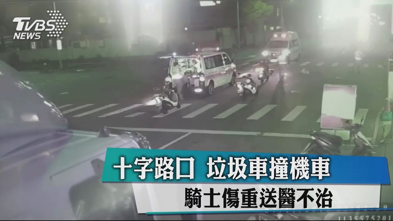 十字路口垃圾車撞機車 騎士傷重送醫不治