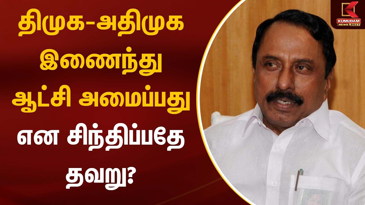 திமுக - அதிமுக இணைந்து ஆட்சி அமைப்பது என சிந்திப்பதே தவறு? | Sengottaiyan | TVK | Kumudam News