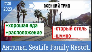 Анталья. SeaLife Family Resort.