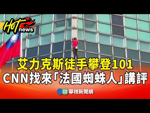 艾力克斯徒手攀登101　CNN找來「法國蜘蛛人」講評