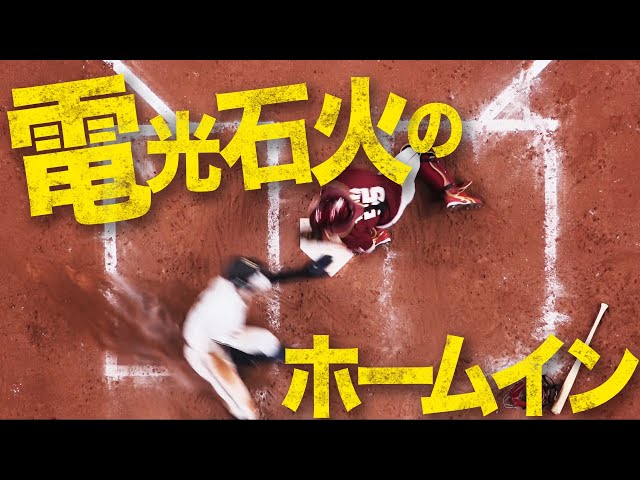 【快足新世代】バファローズ・佐野 電光石火のホームイン