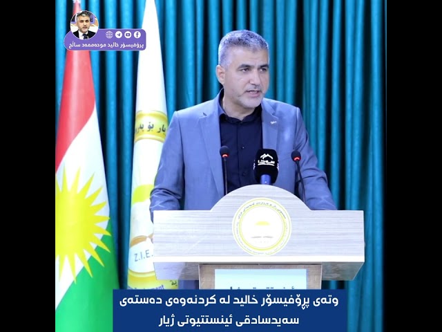 وتەی پڕۆفیسۆر خالید لەکاتی کردنەوەی دەستەی سەیدسادقی ئینستتیوتی ژیار