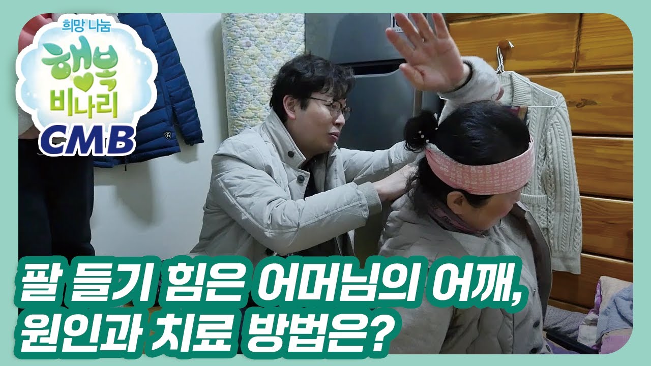 [CMB 희망나눔 행복비나리] 팔을 들어올리기 힘은 어머님의 어깨, 원인과 치료 방법은?