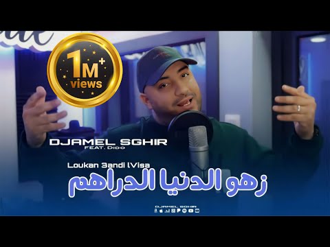 Djamel Sghir 2025 | Loukan 3andi lVisa - زهو الدنيا الدراهم | (Clip Music)