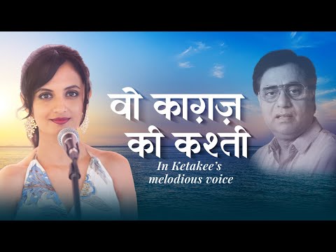 वो कागज़ की कश्ती | Woh Kagaz Ki Kashti | Jagjit Singh | Ghazal | Ketakee Mateygaonkar
