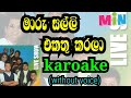 Maru Salli Ekathu Karala Karoake Without Voice මාරු සල්ලි එකතුකරලා