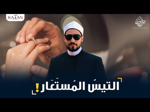 حكم "زواج المحلل" في الاسلام