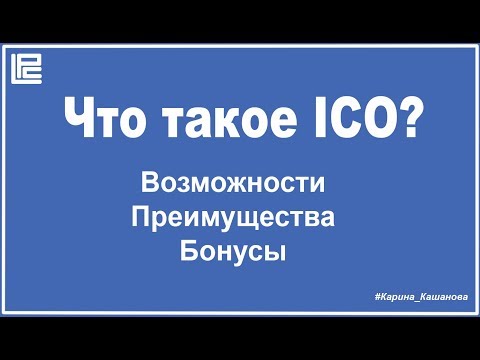 Что такое ICO?