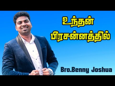 Unthan prasannathil |உந்தன் பிரசன்னத்தில் |MEENDUM KATTUGURIR |Benny Joshua |Tamil Christian Song