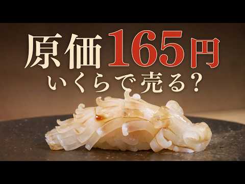 【原価・売値公開】原価165円のイカ、寿司屋では1貫いくらになる？