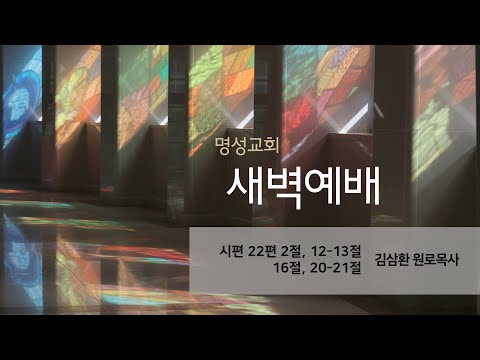 [명성교회] 2025.06.04 새벽기도회 - 김삼환 원로목사