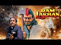 Ram Lakhan राम लखन 1989 Full Hindi Movie Amrish Puri Gulshan Grover Superhit Action Movi
