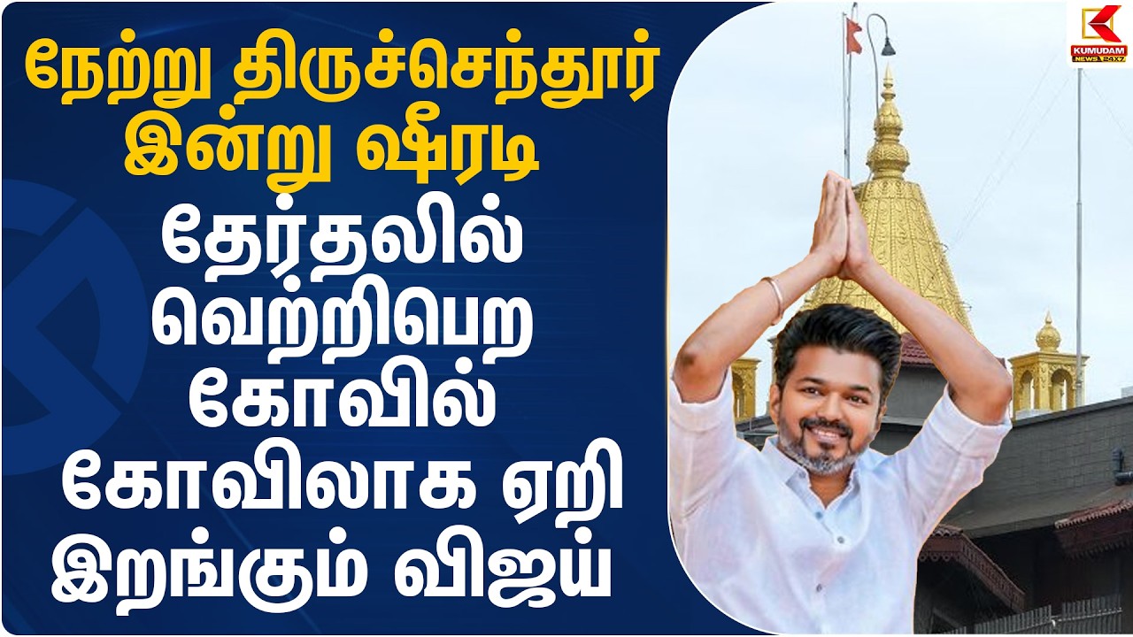 தேர்தலில் வெற்றி பெற கோவில் கோவிலாக ஏறி இறங்கும் விஜய் | Shirdi Temple | Vijay | Kumudam News
