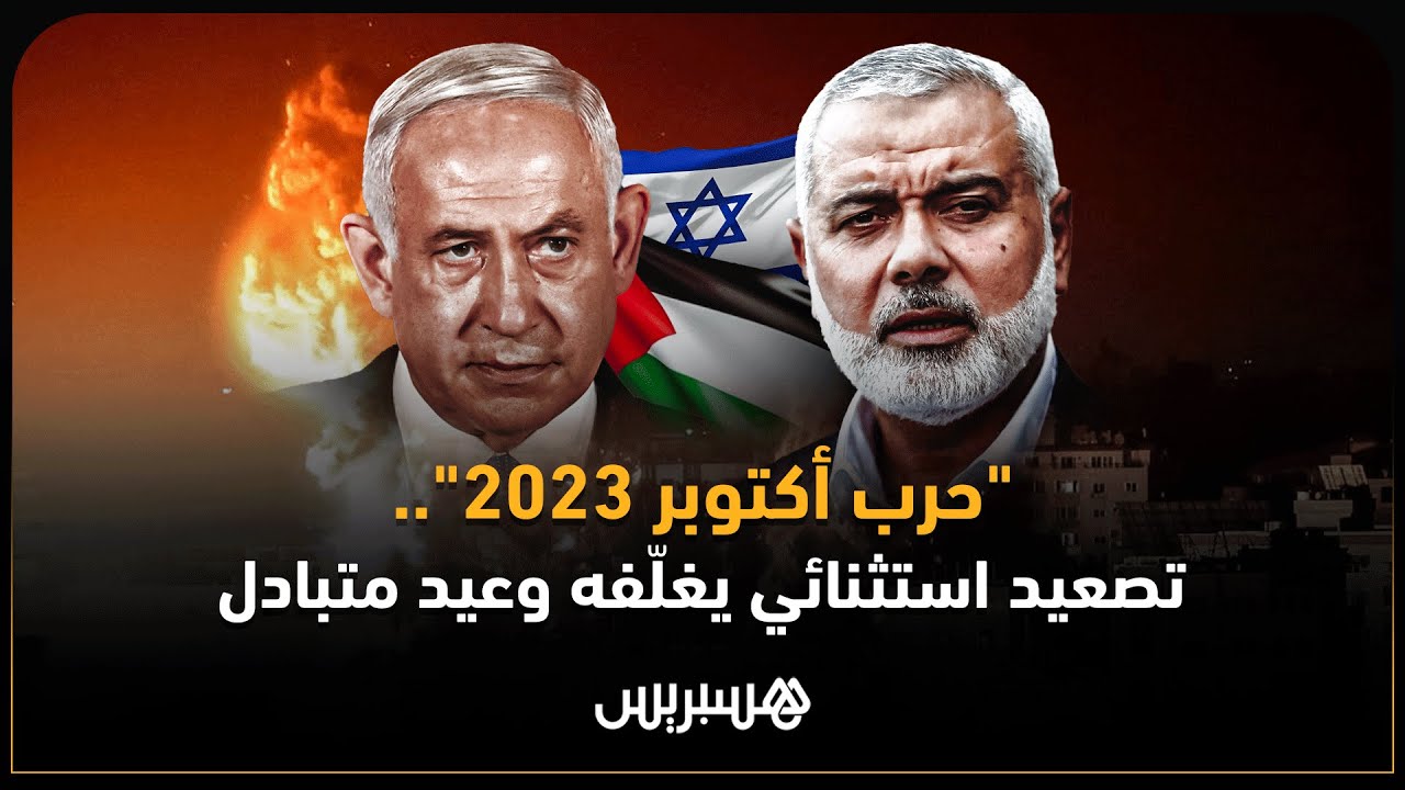 "حرب أكتوبر 2023".. تصعيد استثنائي يغلّفه وعيد متبادل thumbnail