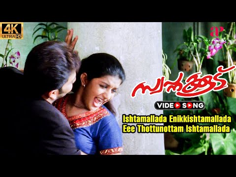 Ishtamallada 4K Video Song | Swapnakoodu Malayalam Movie | Afsal | Chitra Iyer | Prithviraj