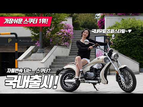 [125cc 입문 스쿠터 추천] 국내최초! 한솜 베네타125 드디어 타봤다! / 이가격 미친거 아니야?