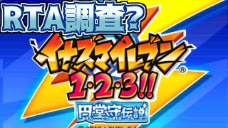 【イナズマイレブン1･2･3!! 円堂守伝説】RTAの定期練習配信#23【ウィードール】