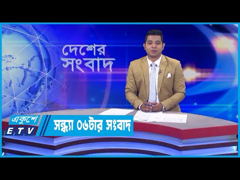 06 PM News || সন্ধ্যা ০৬টার সংবাদ || 18 June 2022 || ETV News