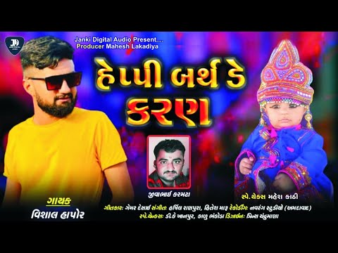 Vishal Hapor|Happy Birthday Karan|વિશાલ હાપોર |હેપ્પી બર્થડે કરણ |audio song 2021
