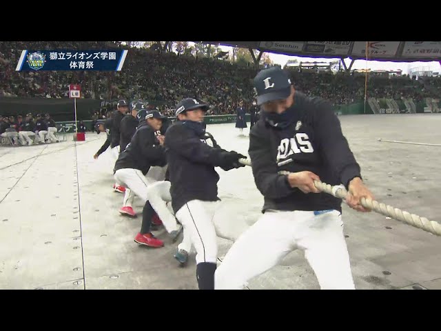 【LIONS THANKS FESTA 2023】獅立ライオンズ学園「体育祭」 2023年11月26日 埼玉西武ライオンズ