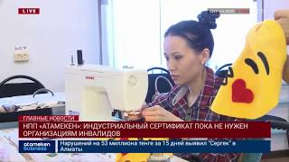 НПП «АТАМЕКЕН»: ИНДУСТРИАЛЬНЫЙ СЕРТИФИКАТ ПОКА НЕ НУЖЕН ОРГАНИЗАЦИЯМ ИНВАЛИДОВ