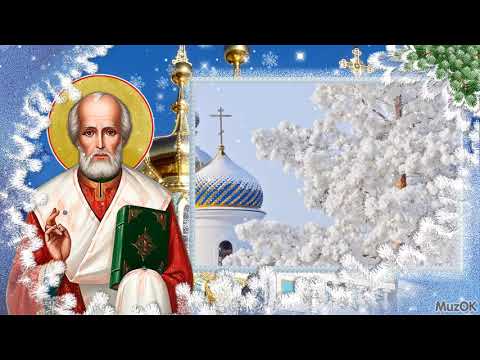 Поздравление с Днем Святого Николая! 19 декабря! Музыкальная открытка