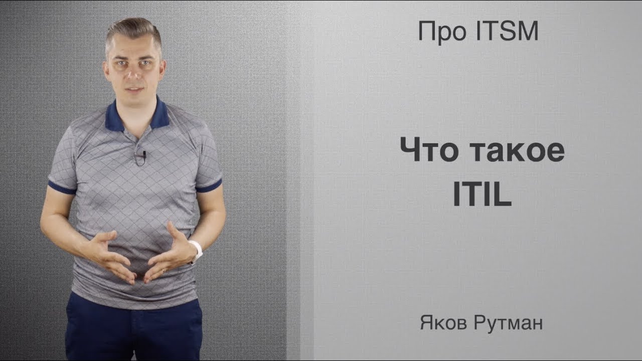 Что такое ITIL [ПРО ITSM]