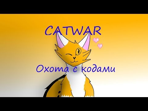 CATWAR| ОХОТА С КОДАМИ