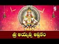 Sri Dharmasastha Asthkam Lord Ayyappa Swami Bakthi Songs Best Telugu Devotional Songs