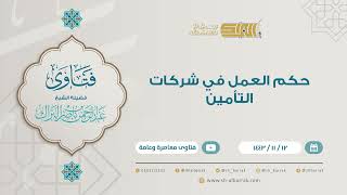 صورة حكم العمل في شركات التأمين - للشيخ عبدالرحمن البراك (9225)