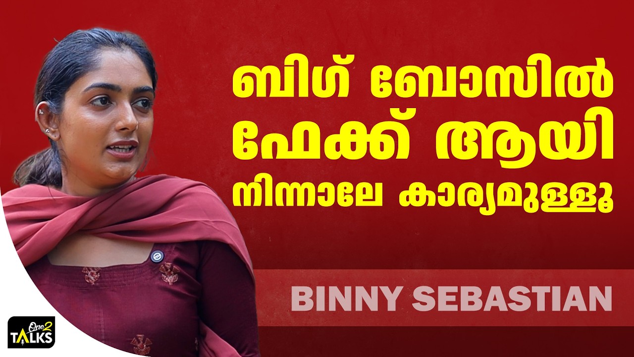 ജെനുവിൻ ആയി നിൽക്കരുത് | Binny Sebastian |