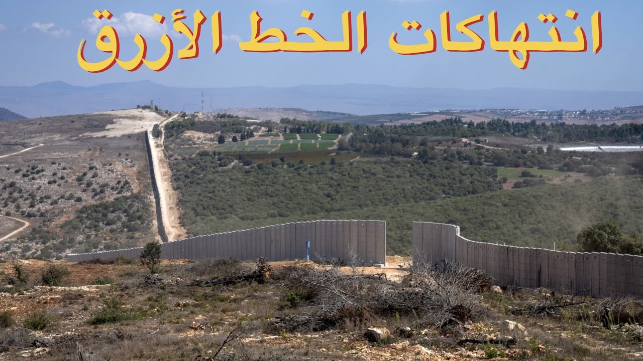 انتهاكات الخط الأزرق
