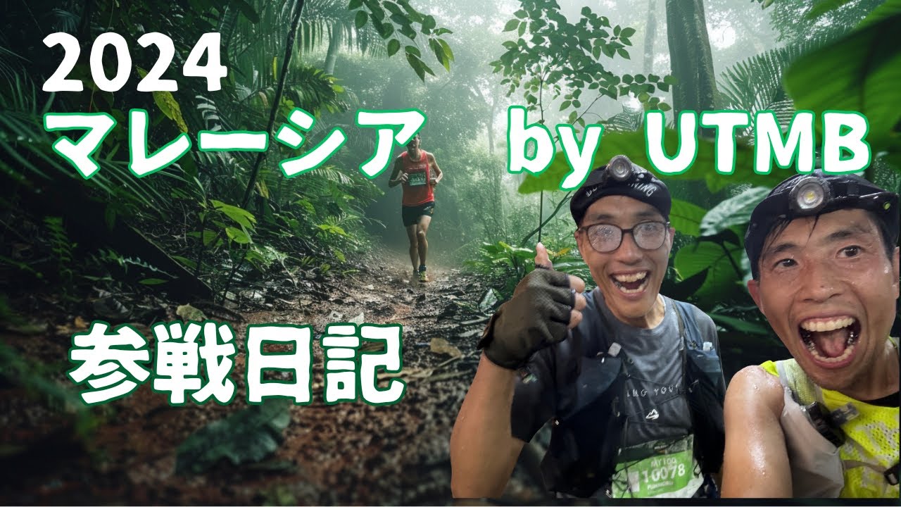 2024マレーシア by UTMBに行ってきました！Part1レース編